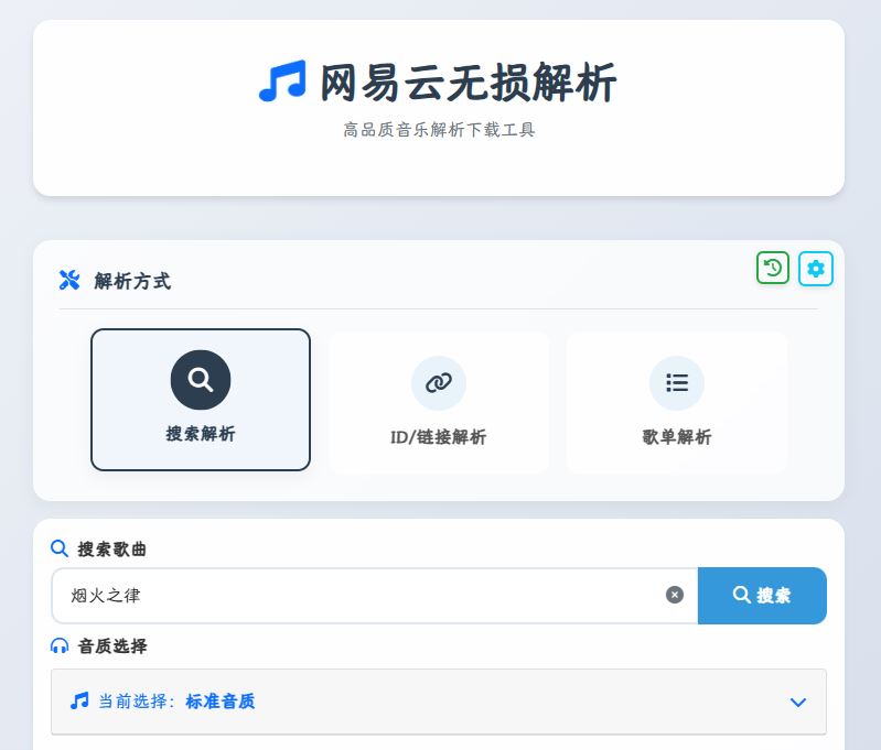 网易云解析1