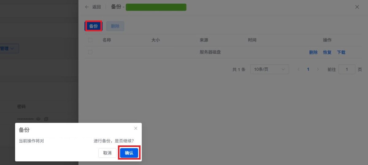 1panel数据库备份3