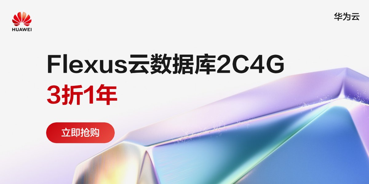 华为云数据库