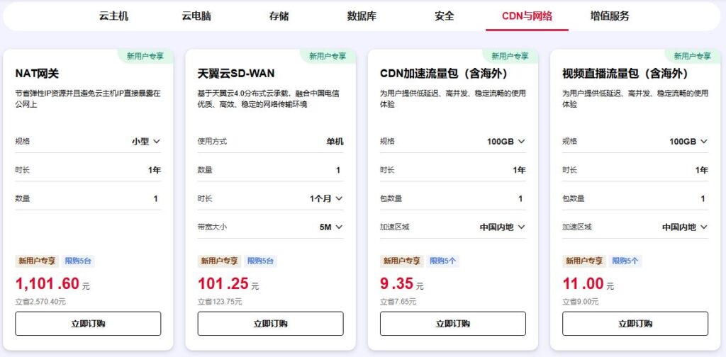 天翼云CDN