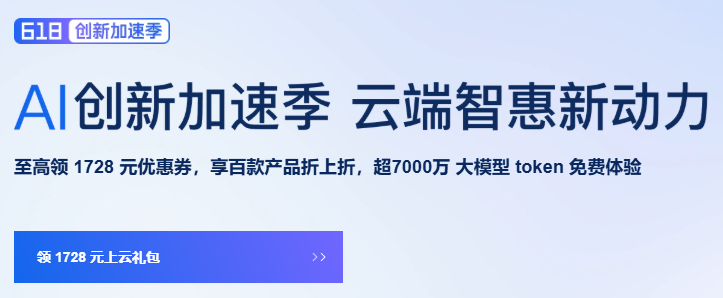 阿里云618活动