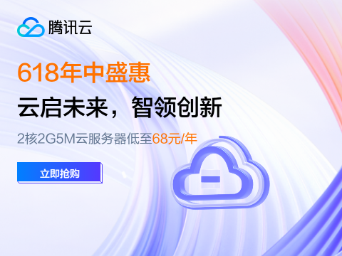 腾讯云618活动