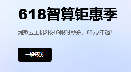 天翼云618活动