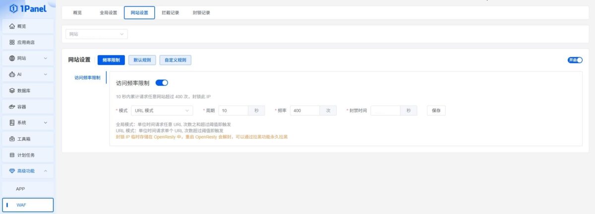 1Panel访问频率