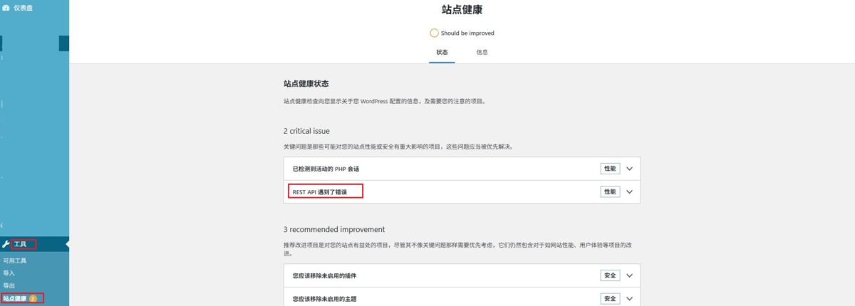 WordPress站点健康