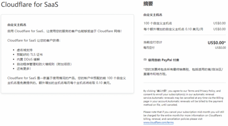 开通 Cloudflare for SaaS 服务2
